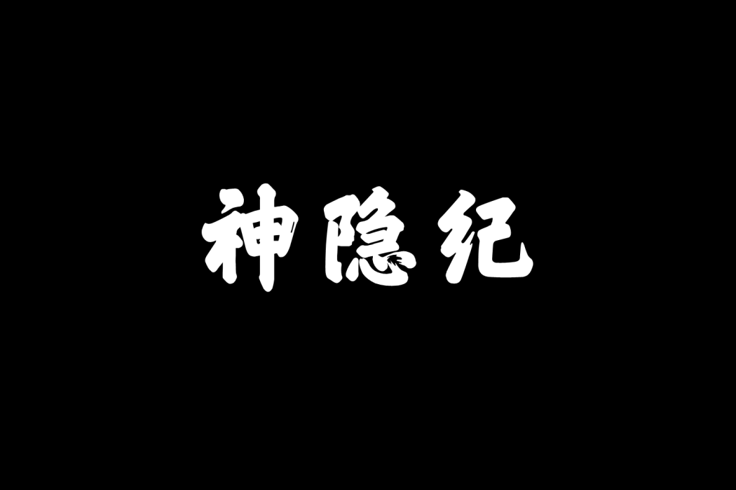 神隱紀 神隱紀