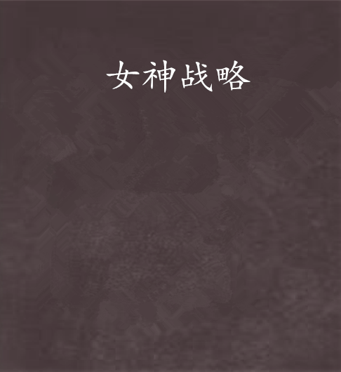 女神戰略 女神戰略