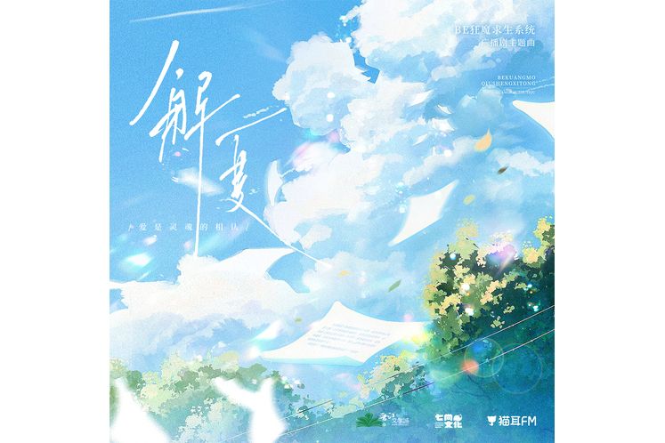 解夏(廣播劇《BE狂魔求生系統》第二季主題曲) 解夏(廣播劇《BE狂魔求生系統》第二季主題曲)