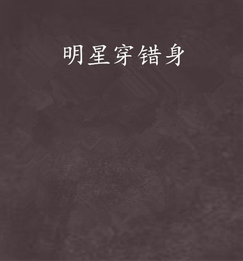 明星穿錯身