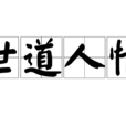 世道人情 世道人情