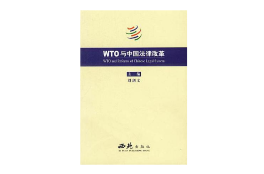 WTO 與中國法律改革