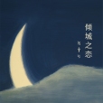 第二爐香 第二爐香