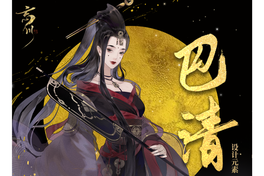 巴清(手遊《忘川風華錄》中的玄級角色) 巴清(手遊《忘川風華錄》中的玄級角色)