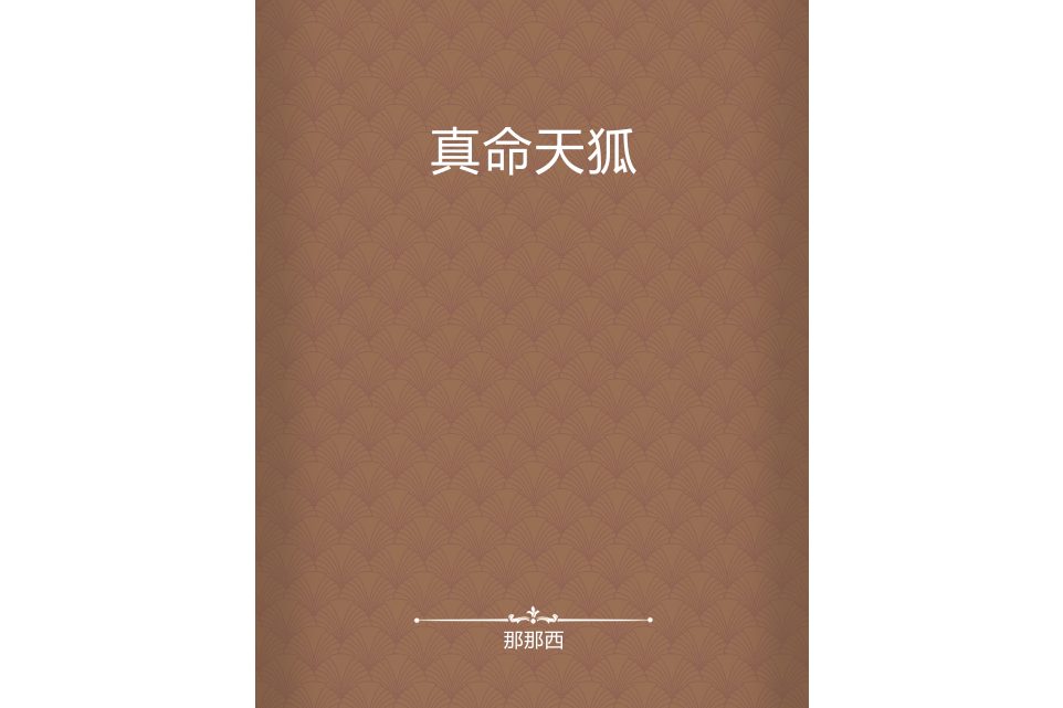 真命天狐 真命天狐