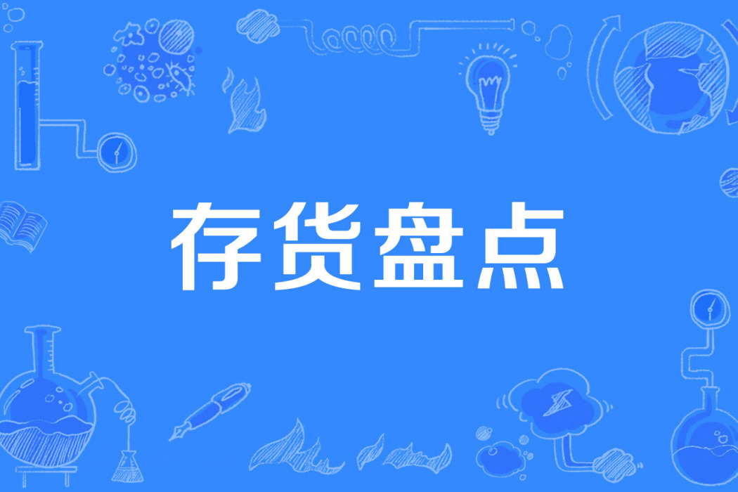 存貨盤點 存貨盤點