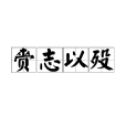 齎志以歿 齎志以歿