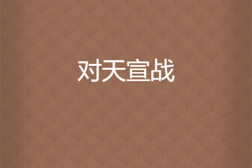 對天宣戰