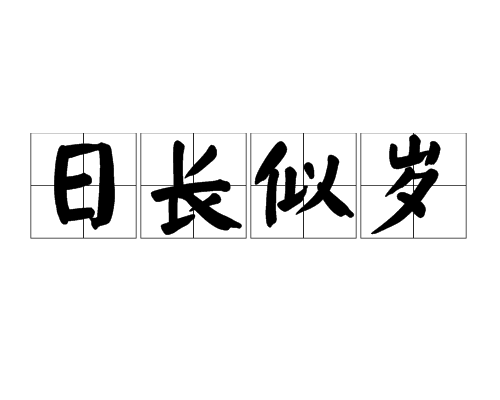 日長似歲(漢語成語) 日長似歲(漢語成語)