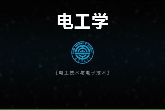 電工學(大連理工大學建設的慕課) 電工學(大連理工大學建設的慕課)