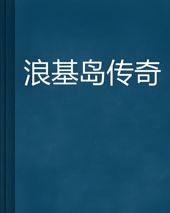 浪基島傳奇 浪基島傳奇