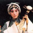 雷英(京劇旦角演員) 雷英(京劇旦角演員)
