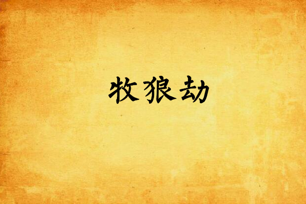 牧狼劫