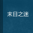 末日之迷 末日之迷