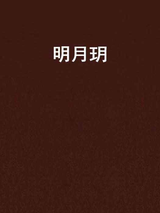 明月玥 明月玥