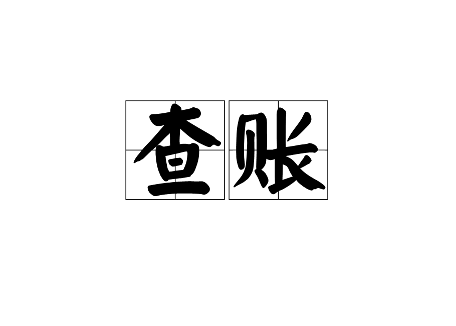 查帳 查帳