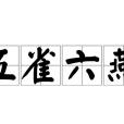 五雀六燕 五雀六燕