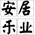 安居樂業(漢語詞語) 安居樂業(漢語詞語)