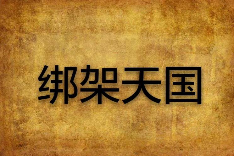 綁架天國 綁架天國