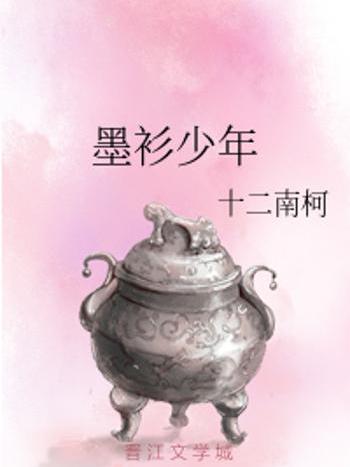 墨衫少年 墨衫少年
