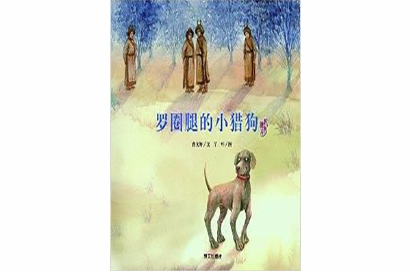 曹文軒純美繪本：羅圈腿的小獵狗