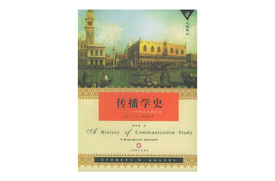 傳播學史(上海譯文出版社出版圖書)
