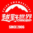越野世界 越野世界