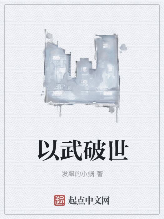 以武破世 以武破世
