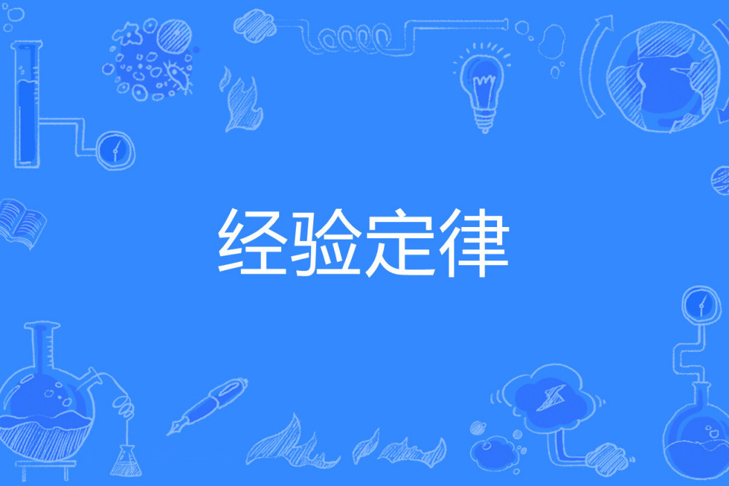 經驗定律 經驗定律