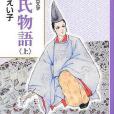 源氏物語上(2013年國小館出版的圖書) 源氏物語上(2013年國小館出版的圖書)