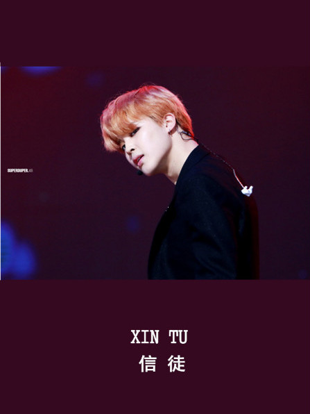 信徒(BTS) 信徒(BTS)