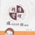 精準管理(2005年上海財大出版的圖書) 精準管理(2005年上海財大出版的圖書)