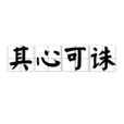 其心可誅 其心可誅