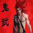 鬼武