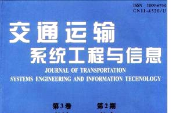 交通運輸系統工程與信息