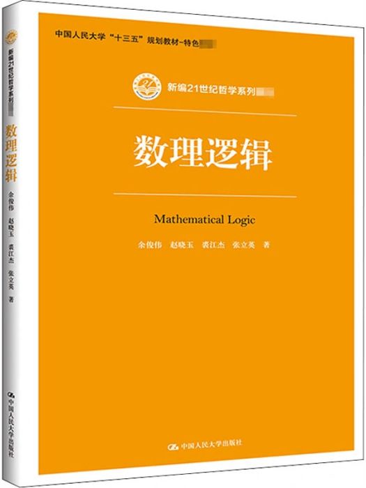 數理邏輯(2020年中國人民大學出版社出版的圖書) 數理邏輯(2020年中國人民大學出版社出版的圖書)