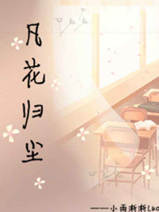 凡花歸塵 凡花歸塵