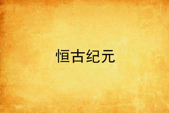 恆古紀元 恆古紀元