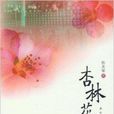 杏林花開 杏林花開