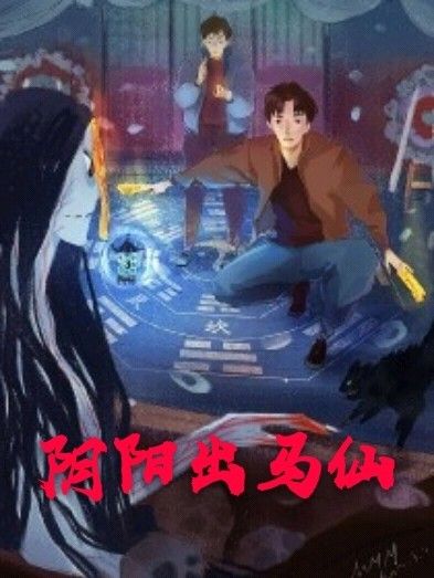 陰陽出馬仙(熊貓岩創作的網路小說) 陰陽出馬仙(熊貓岩創作的網路小說)
