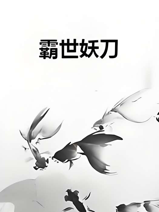 霸世妖刀