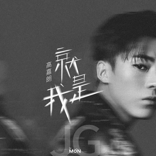 就是我(高嘉朗的個人ep) 就是我(高嘉朗的個人ep)
