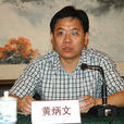 黃炳文(福建省廈門市海滄區委常委、區紀委書記) 黃炳文(福建省廈門市海滄區委常委、區紀委書記)