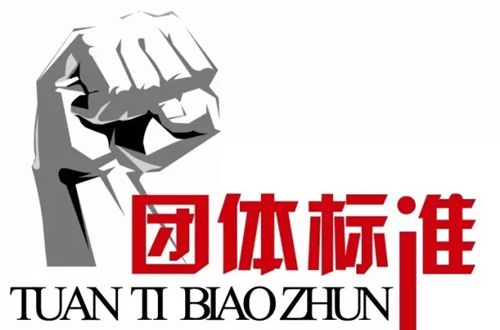 團體標準 團體標準
