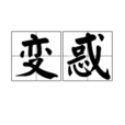 變惑 變惑