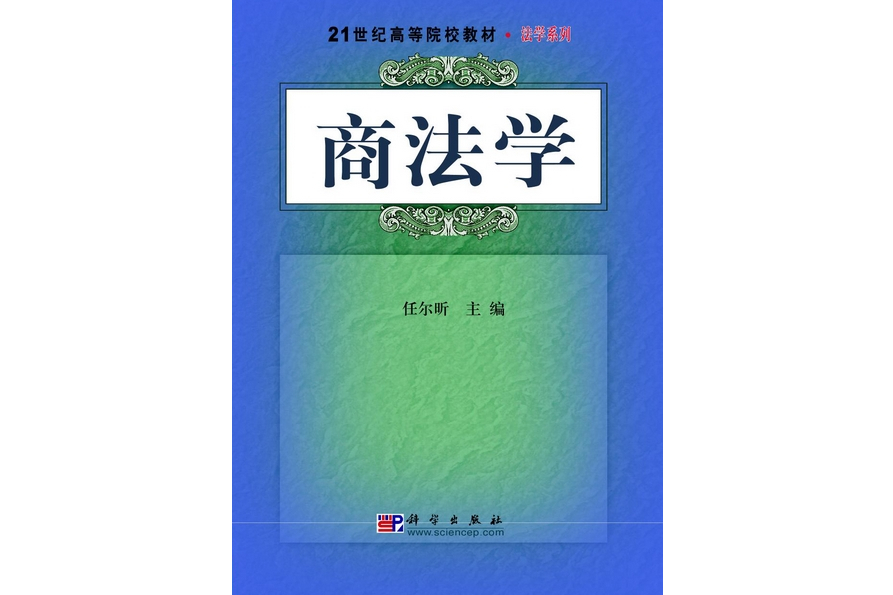 商法學(2009年科學出版社出版的圖書) 商法學(2009年科學出版社出版的圖書)