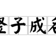 豎子成名 豎子成名