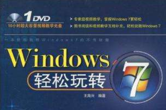 Windows 7輕鬆玩轉 Windows 7輕鬆玩轉