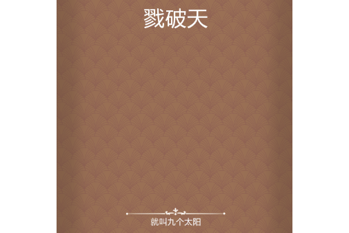 戮破天 戮破天