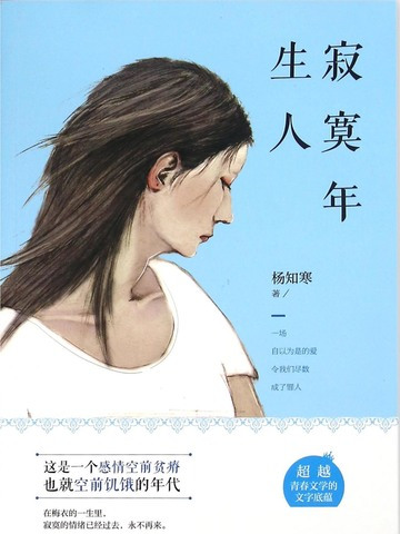 寂寞年生人 寂寞年生人